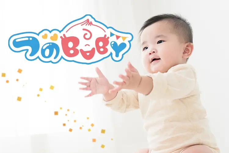 つのベイビー