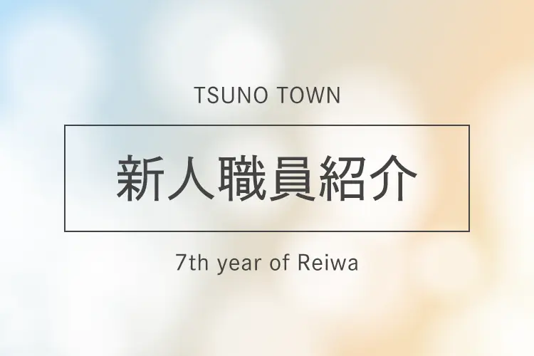 新入職員紹介