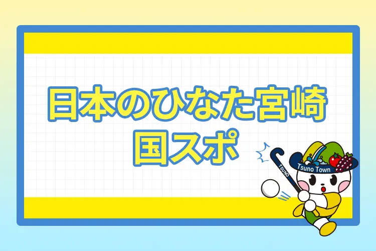 日本のひなた宮崎 国スポ